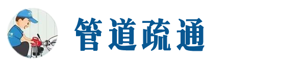 彭水本地管道疏通网