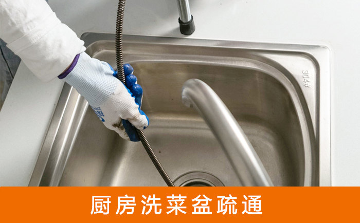 彭水疏通洗菜盆
